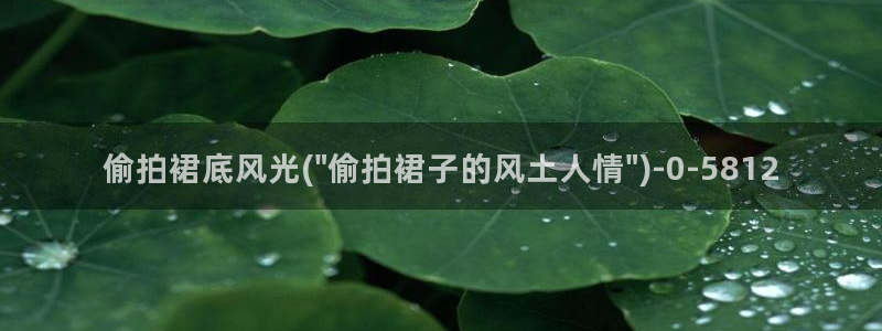 亚洲第一偷拍区