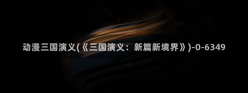 动漫肉片：动漫三国演义(《三国演义：新篇新境界》)