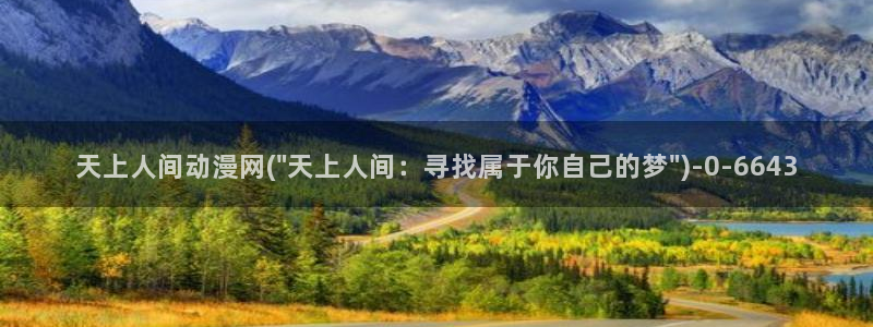 斗罗大陆动漫：天上人间动漫网(\