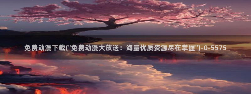 死神动漫：免费动漫下载(\