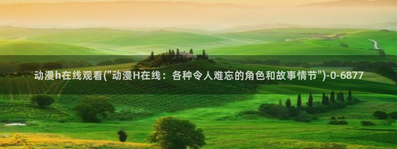 日本色情动漫：动漫h在线观看(\