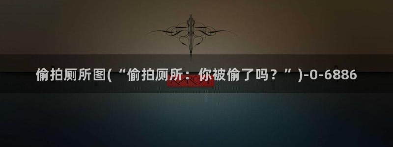 自拍偷拍第一亚洲