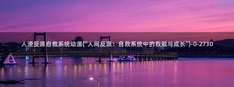 少儿动漫：人渣反派自救系统动漫(\