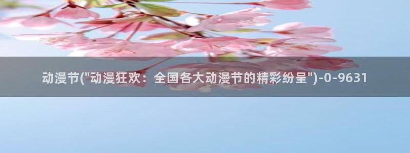 动漫屋：动漫节(\