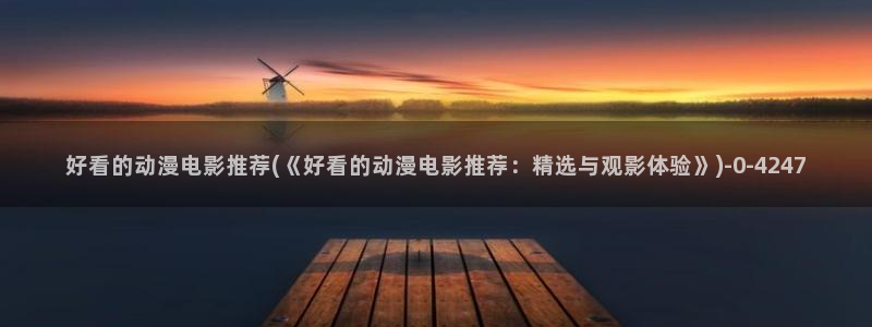 动漫美女视频
