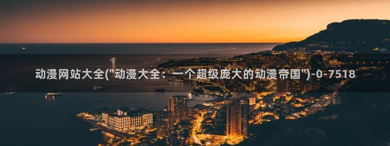 绅士动漫