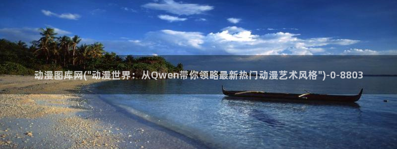 动漫爱情：动漫图库网(\