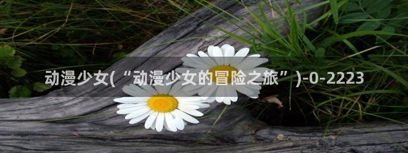 龙族动漫