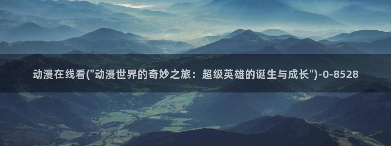动漫帅哥：动漫在线看(\