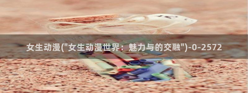 日本动漫av