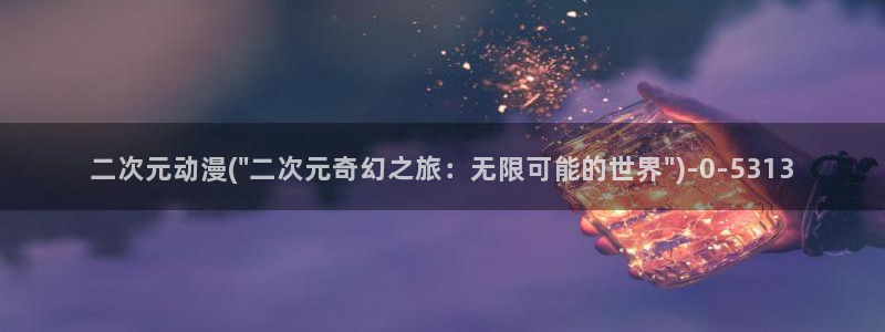 风车动漫在线观看