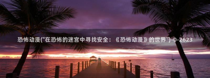 鬼父动漫在线观看