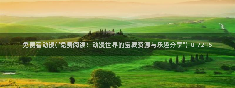 动漫花园资源网