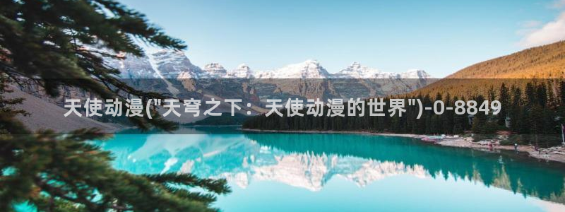 一念永恒动漫：天使动漫(\
