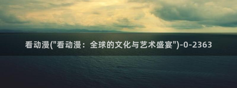 动漫网址：看动漫(\