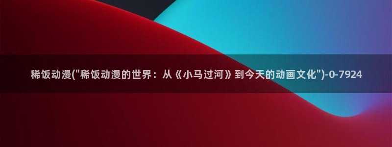 新世界动漫网