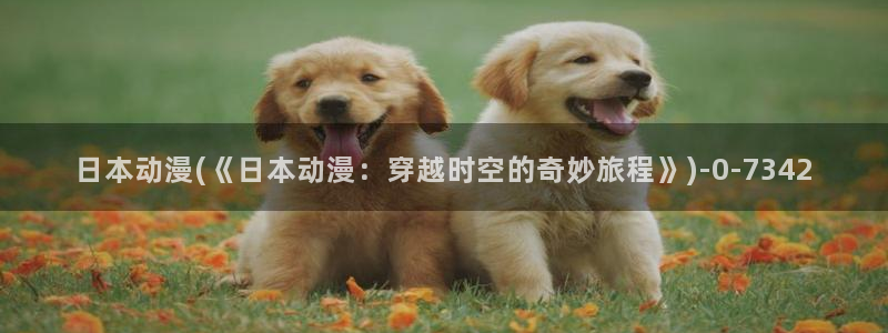 恋爱动漫